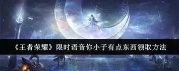 王者荣耀你小子有点东西语音怎么获得 王者荣耀你小子有点东西语音怎么获得