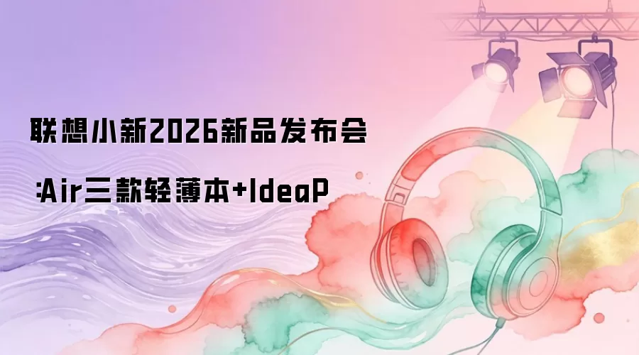 ����С��2026��Ʒ�����᣺Airϵ�������ᱡ����IdeaPad����