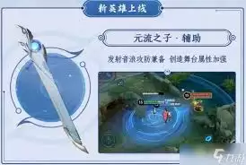 王者荣耀元流之子辅助强度解析:实战表现与阵容搭配 王者荣耀元流之子辅助强度解析:实战表现与阵容搭配