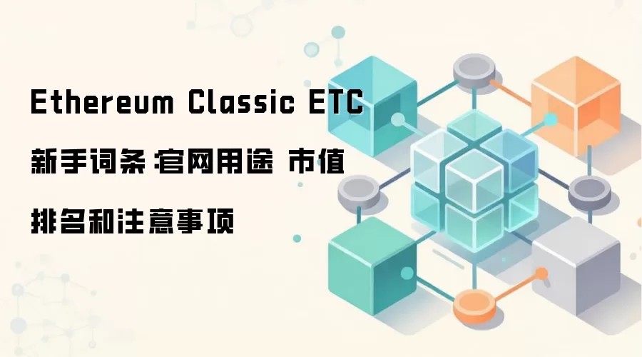 ��̫������ETC������;����ֵ������ע������