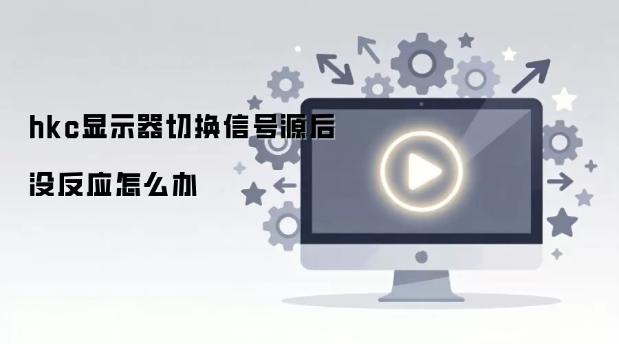 hkc��ʾ���л��ź�Դ����Ӧ�������