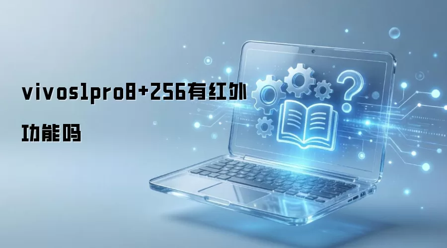 vivo S1 Pro 8+256GB�Ƿ�֧�ֺ���ң�ع��ܣ�
