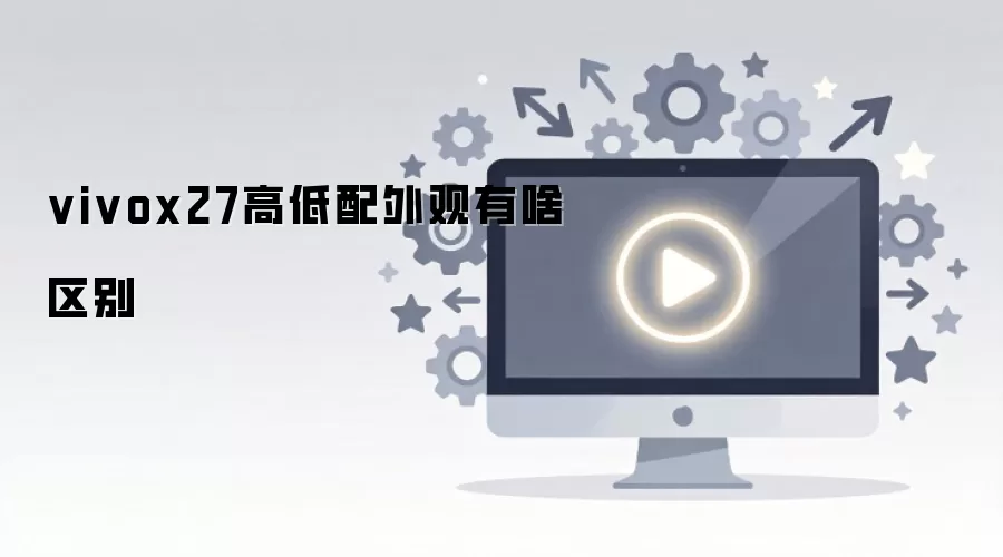 Vivo X27�ߵ������������⣨����ɫ��ͷ�Աȣ�