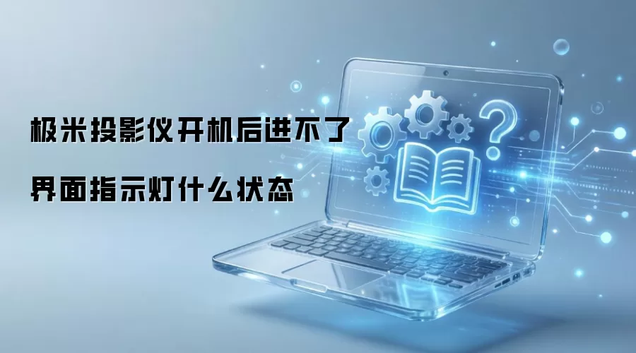 ����ͶӰ�ǿ����޷�����ϵͳ��ָʾ��״̬�Ų鷽��