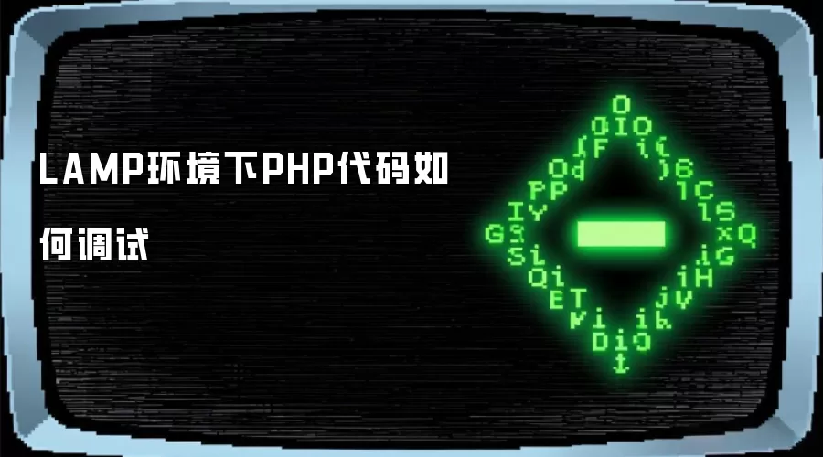 PHP������Է�����LAMP����ʵ�ü���