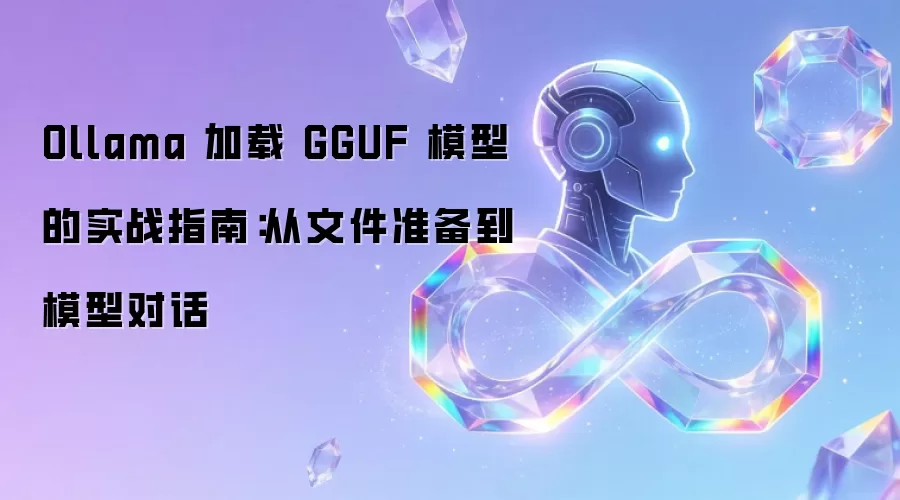 Ollama GGUF ģ�Ϳ�������ָ�ϣ������ļ���Ի������̳�