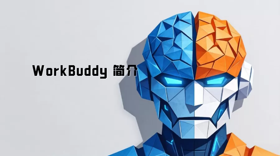 WorkBuddy���߼�飺�����Ŷ�Э��Ч�ʵ���������