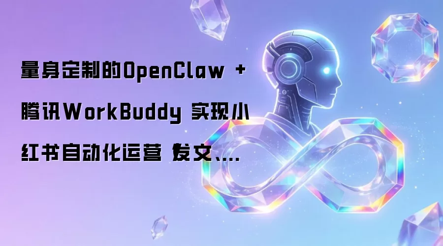 OpenClaw+��ѶWorkBuddy�Զ�����ӪС����̳̣�ȫ����ʵ�ַ�������ת��