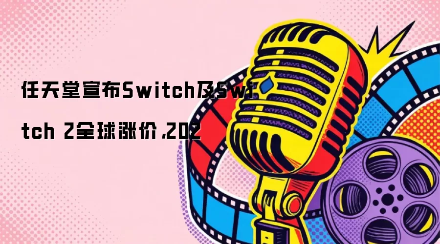 ������Switchȫ���Ǽۣ�Switch 2�۸�ͬ���ϵ�