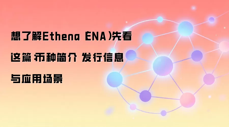 Ethena��ENA��ָ�ϣ�������Ϣ��Ӧ�ó������