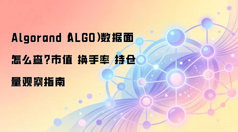 Algorand��ALGO����ֵ����������ֲ�����ѯָ��