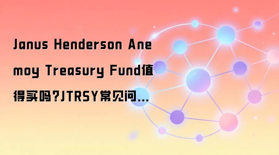Janus Henderson��ծ����JTRSYֵ��Ͷ���𣿳������������ָ��