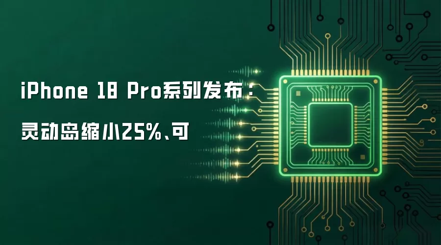 iPhone 18 Pro�������鶯����С25% ���۵�������ע