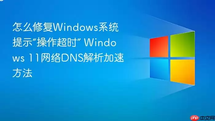 Windows 11����DNS���������������ʱ�޸�����