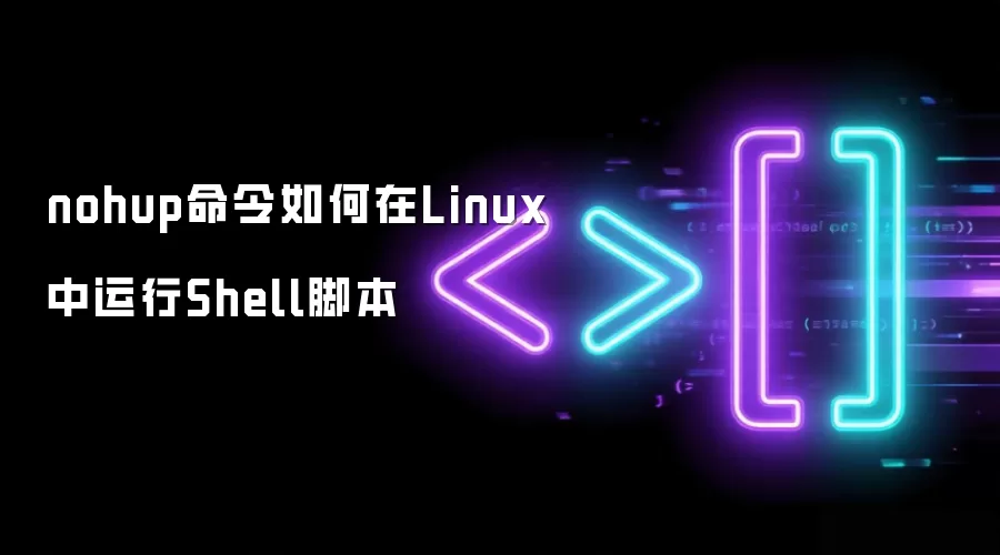 Linuxʹ��nohup�����̨����Shell�ű��ķ���