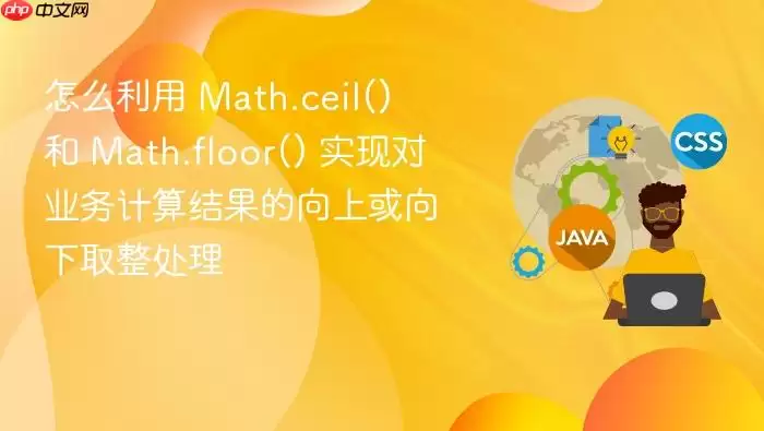 Math.ceil��Math.floor����ʵ��ҵ�������ȡ������