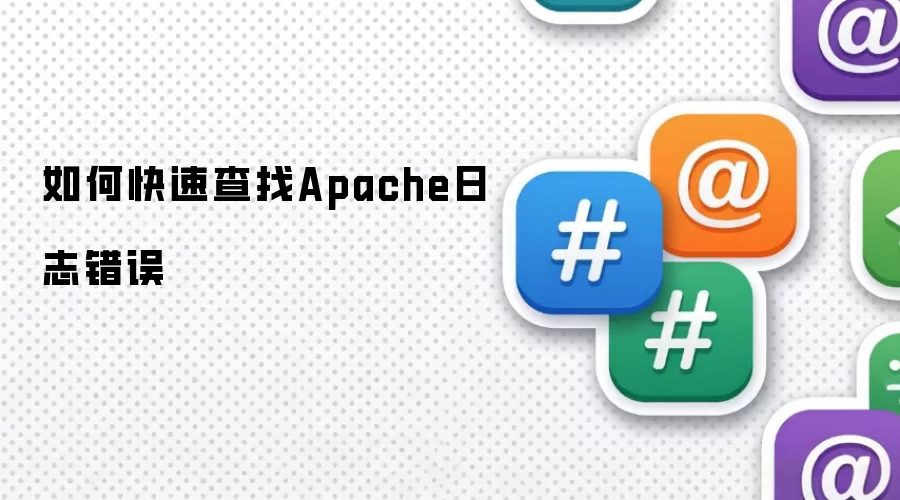 Apache��־������ٶ�λ����