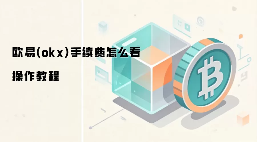 ŷ��(OKX)�����Ѳ鿴�����̳�