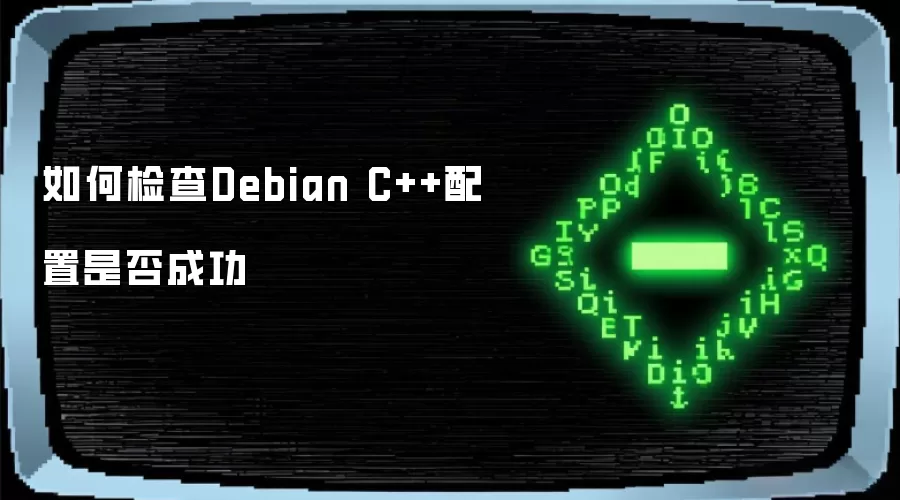 DebianϵͳC++�����������óɹ���֤����