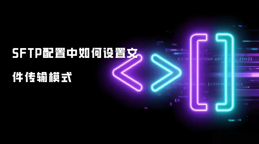 SFTP�ļ�����ģʽ���÷���