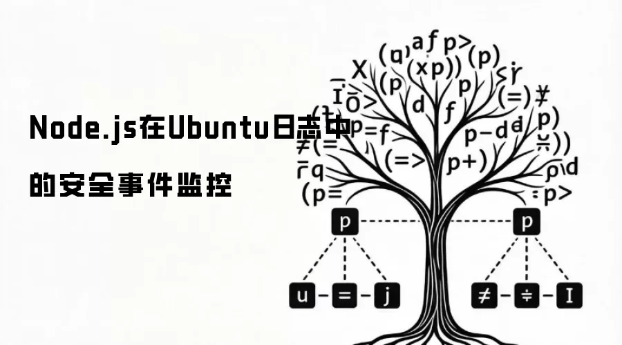 UbuntuϵͳNode.js��־��ȫ���ָ��