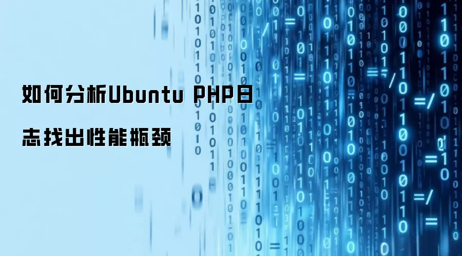 Ubuntu PHP��־������λ����ƿ������