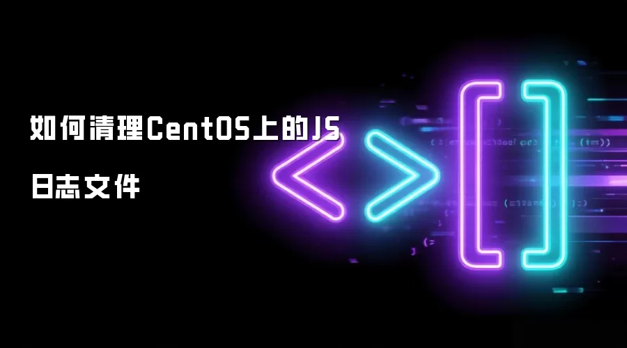 CentOS����JS��־�ļ������������ͷŴ��̿ռ�