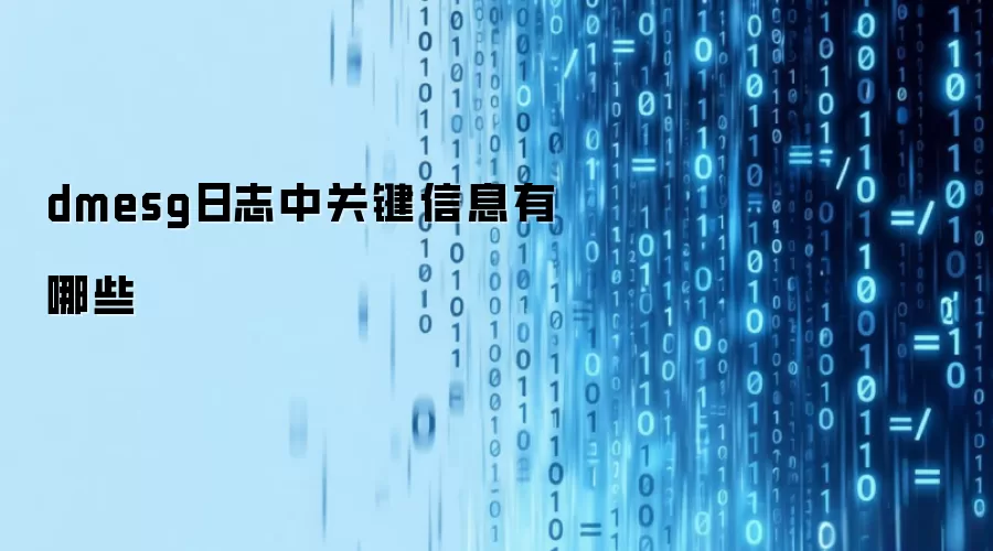 dmesg��־�鿴ָ�ϣ��ؼ���Ϣ���������Ų�