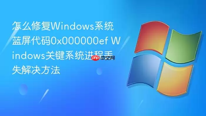�޸�Windows����0x000000ef���ؼ�ϵͳ���̶�ʧ�������