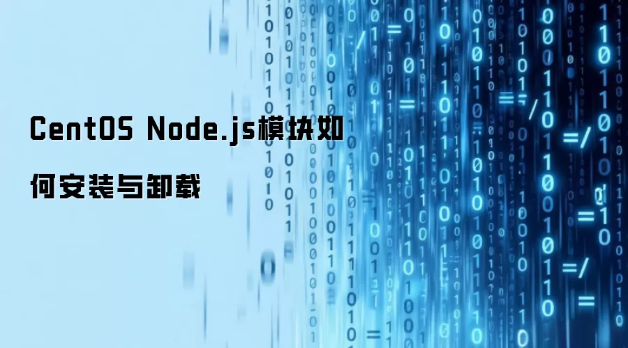 CentOSϵͳ��װ��ж��Node.jsģ��ָ��