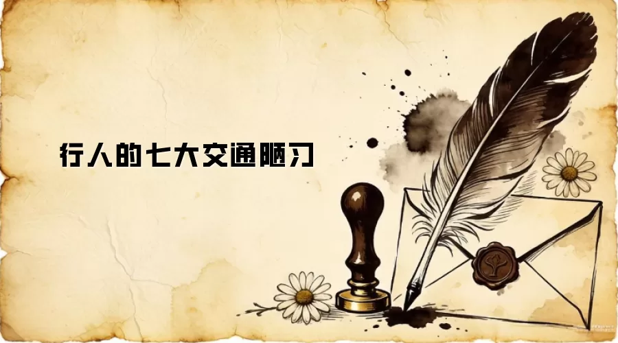 ���˳������ֽ�ͨªϰ��Ӱ�찲ȫ�辯��