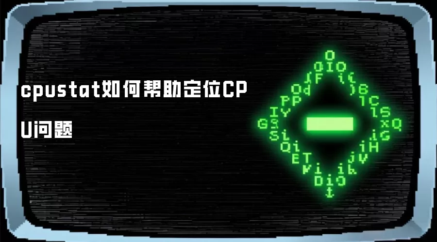 cpustat���߶�λCPU�����������