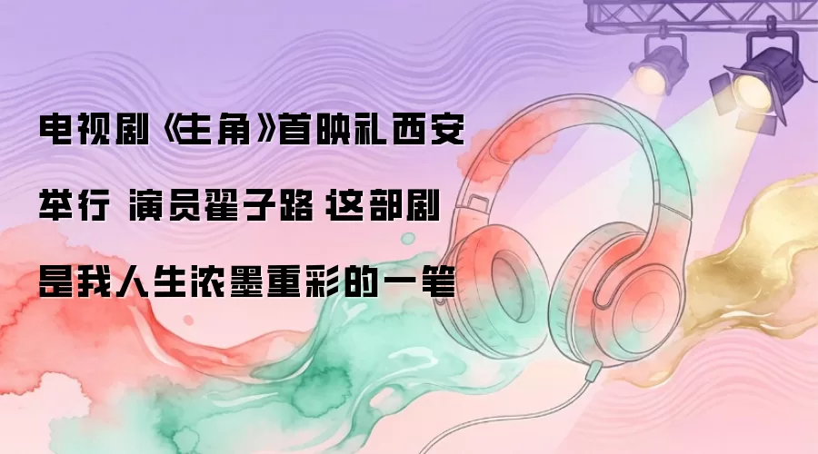 ���Ӿ硶���ǡ�������ӳ ����·��������������Ҫƪ��
