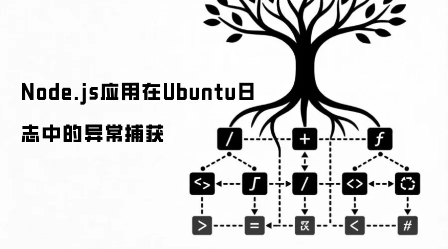 Ubuntu������Node.jsӦ����־�쳣���񷽷�