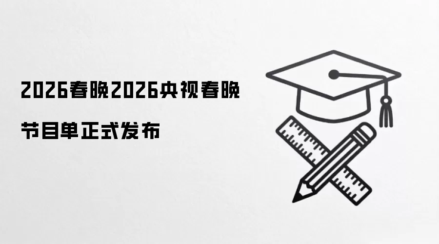2026���Ӵ�����Ŀ������ ������Ŀ����һ��