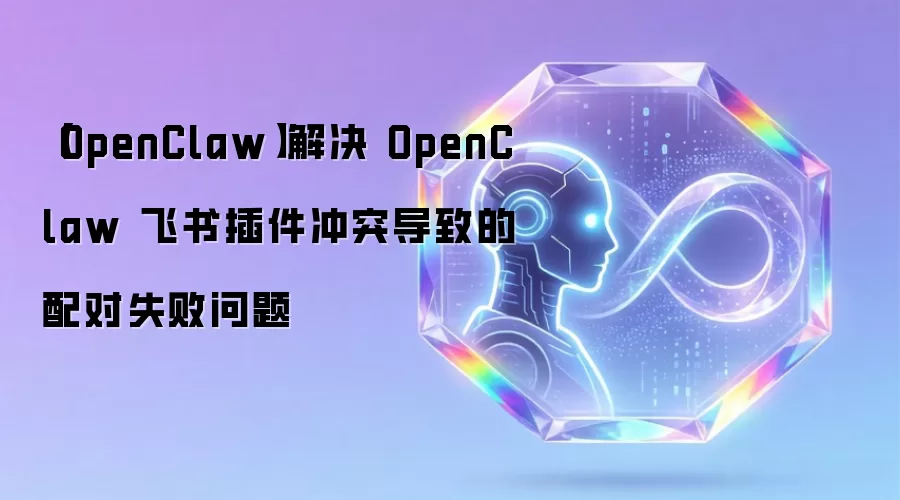 OpenClaw����������ʧ�� ��ͻ�������