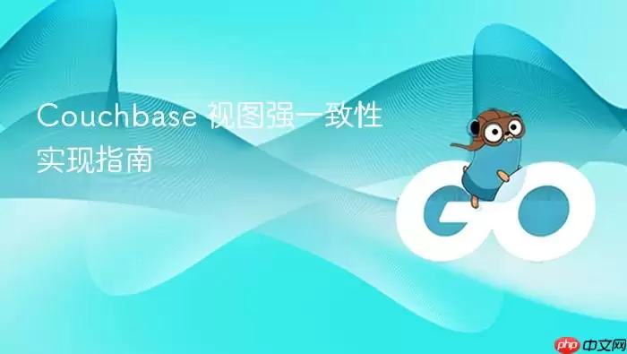 Couchbase视图强一致性配置与实现详解 Couchbase视图强一致性配置与实现详解