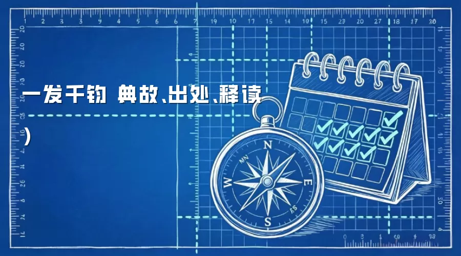 一发千钧:典故出处与含义释读 一发千钧:典故出处与含义释读