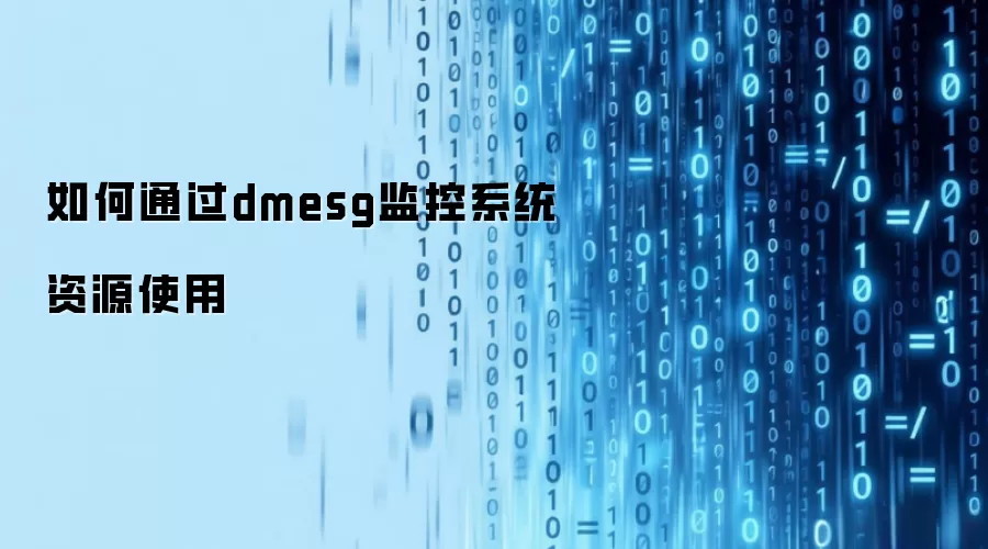 dmesg������ϵͳ��Դʹ�ý̳�