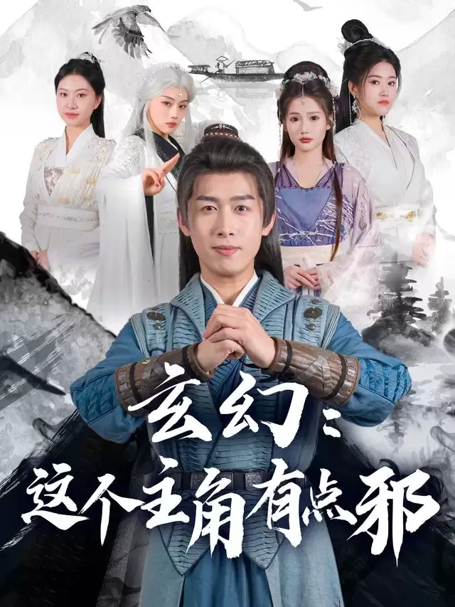 玄幻:这个主角有点邪 - 剧情设定与角色解析 玄幻:这个主角有点邪 - 剧情设定与角色解析