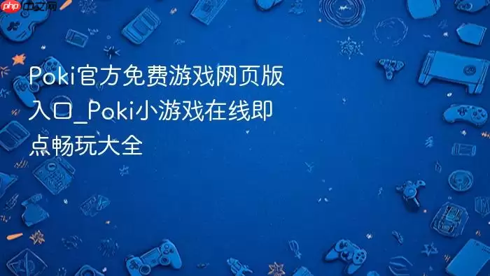 Poki�����Ϸ��ҳ����ڣ�����С��Ϸ���㼴���ȫ