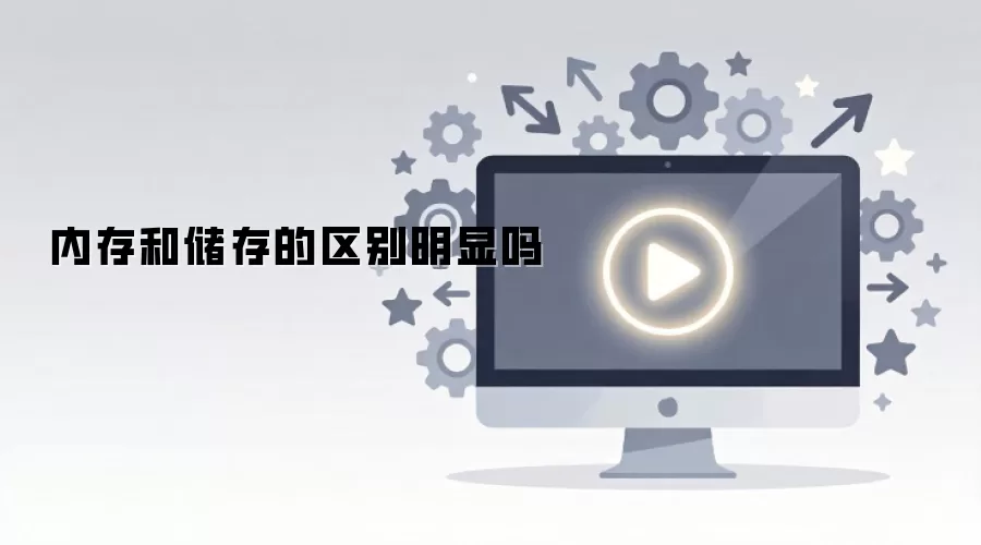 内存和存储的区别是什么?一文详解两者不同 内存和存储的区别是什么?一文详解两者不同