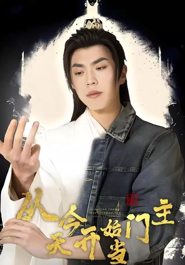 从今天开始当门主:短剧剧情介绍与看点解析 从今天开始当门主:短剧剧情介绍与看点解析