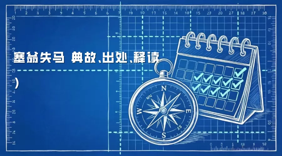 塞翁失马典故解析:出处、原文与寓意释读 塞翁失马典故解析:出处、原文与寓意释读