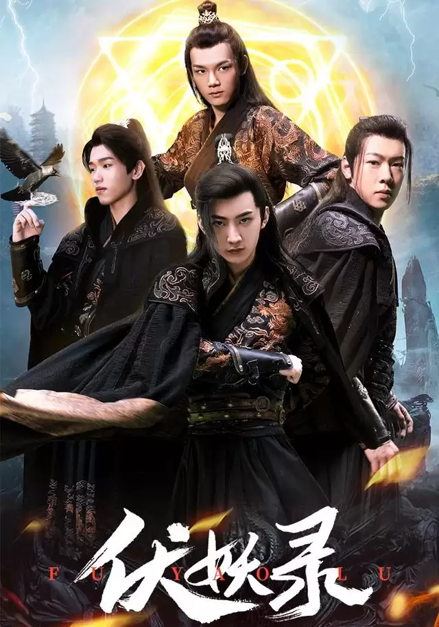 《伏妖录》剧情解析:人妖对抗的奇幻冒险之旅 《伏妖录》剧情解析:人妖对抗的奇幻冒险之旅