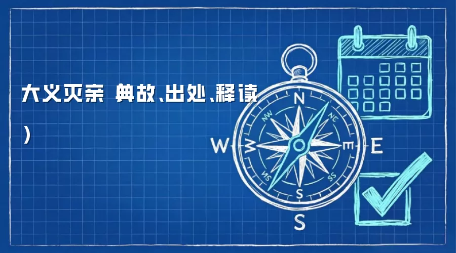 大义灭亲典故出处与含义解读:历史故事深层解析 大义灭亲典故出处与含义解读:历史故事深层解析