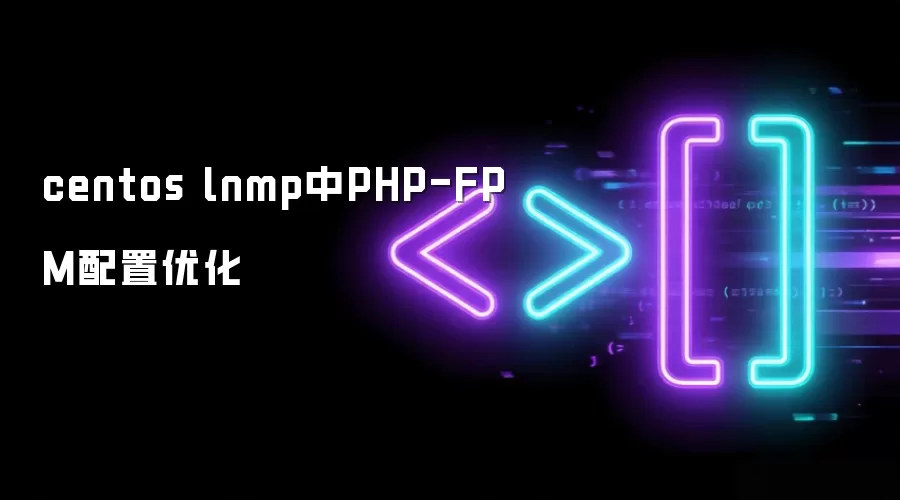 CentOS LNMP������PHP-FPM�����Ż�����ָ��