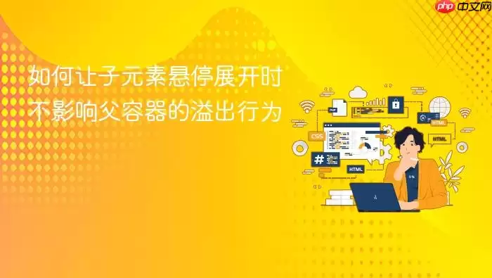 CSS实现子元素悬停展开不影响父容器溢出 CSS实现子元素悬停展开不影响父容器溢出