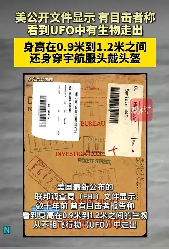美方文件披露UFO目击细节:约0.9至1.2米高生物穿宇航服走出 美方文件披露UFO目击细节:约0.9至1.2米高生物穿宇航服走出