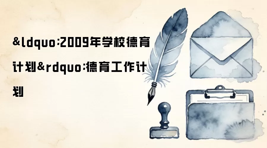 2009��ѧУ���������ƻ���ʵʩ����
